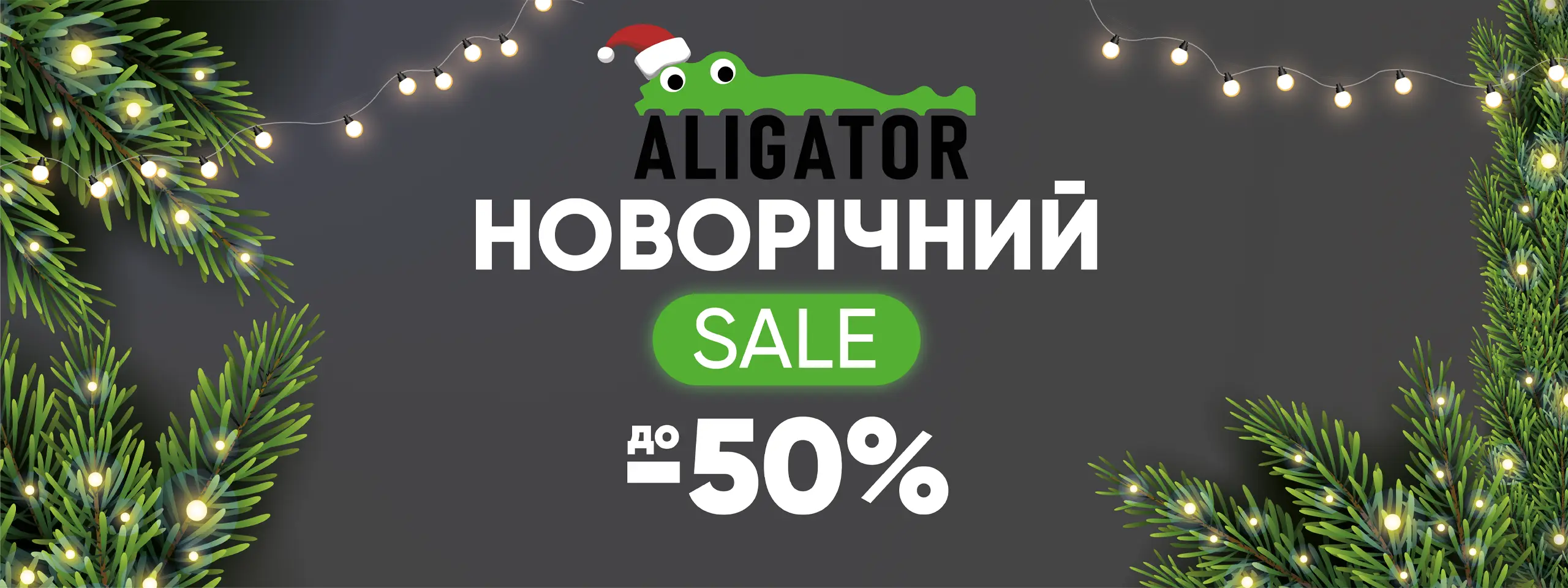 Новорічний розпродаж