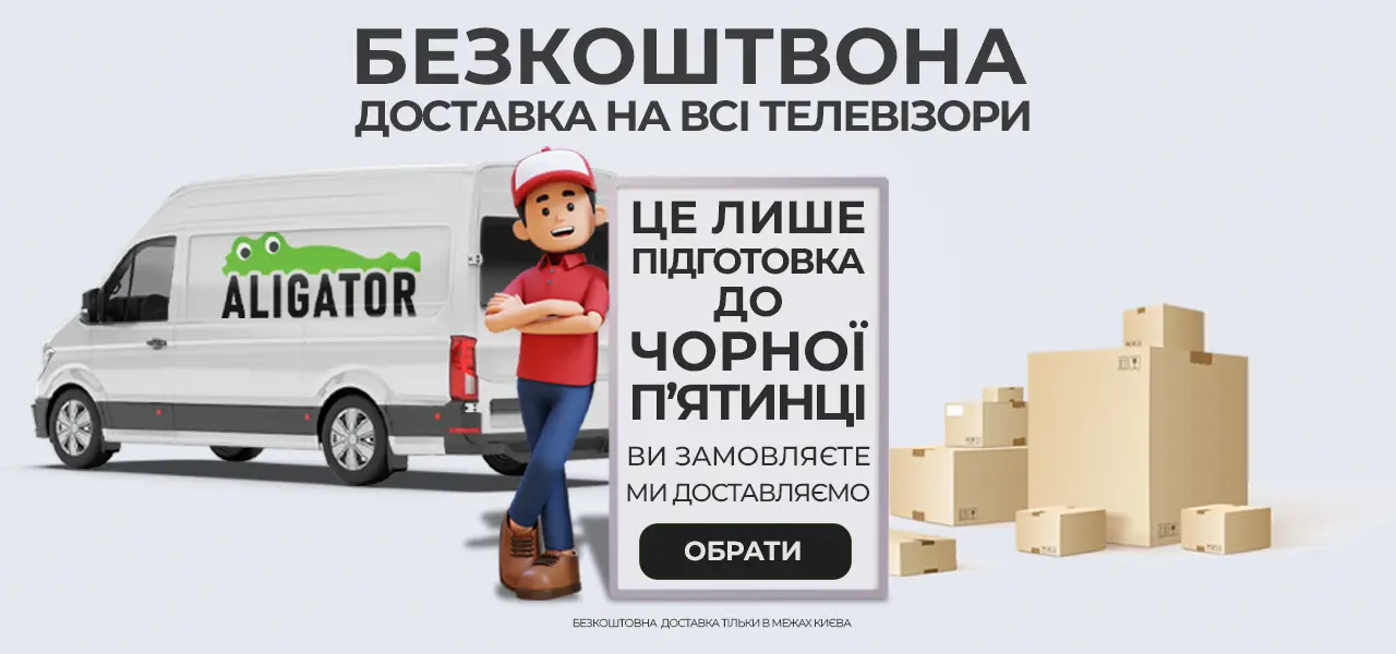 Безкоштовна доставка телевізорів по Києву