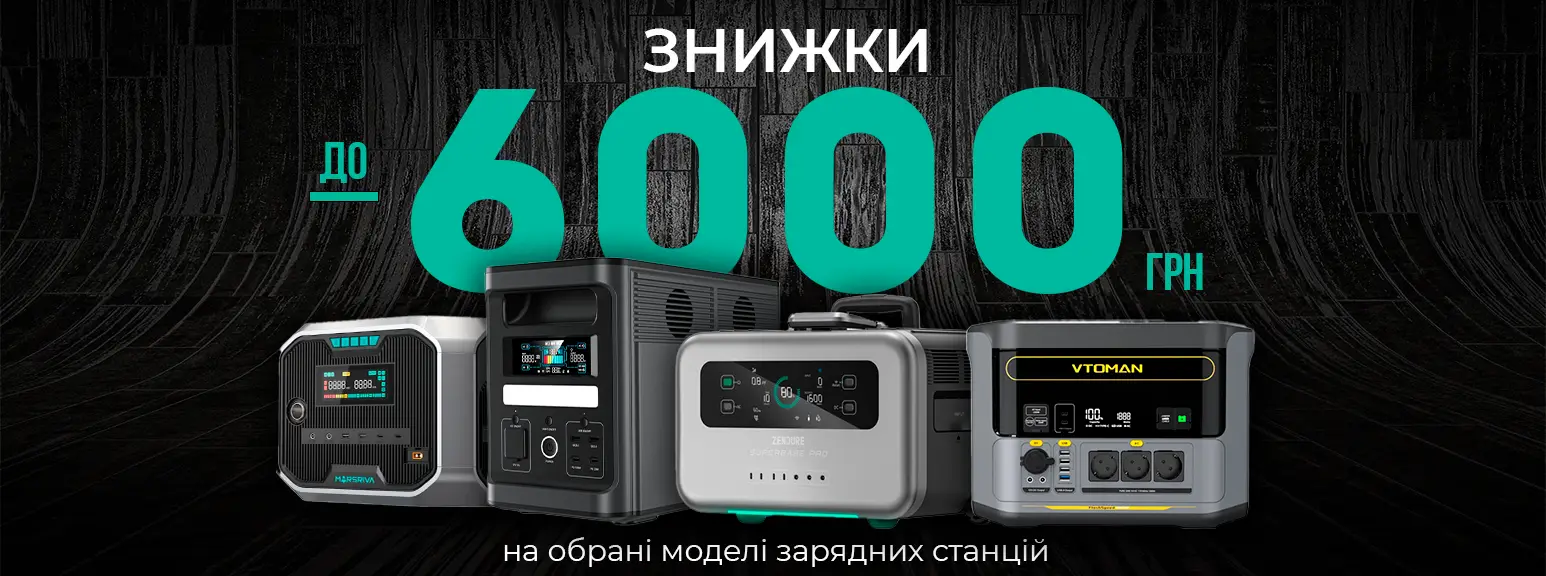 Знижка на зарядні станції